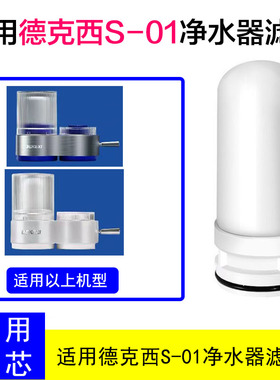 适用德国德克西S-01龙头净水器陶瓷滤芯家用自来水过滤芯通用