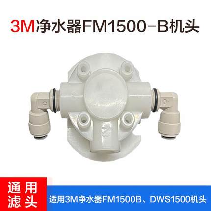 3M净水器FM1500B机头滤头 DWS1500滤头净水器滤头 通用