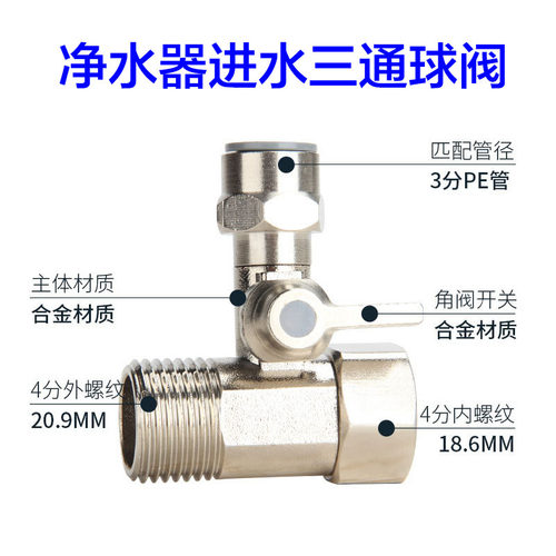 3M净水器进水三通开关球阀