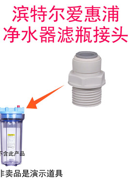 爱惠浦滨特尔净水器接头直接头前置滤瓶滤头接头 分三通球阀通用