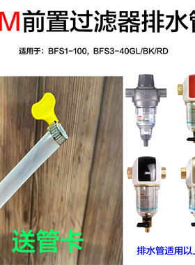 3M中央前置过滤器排水管 BFS3-40GL/RD/BK BFS1-100 3CP-F020-5