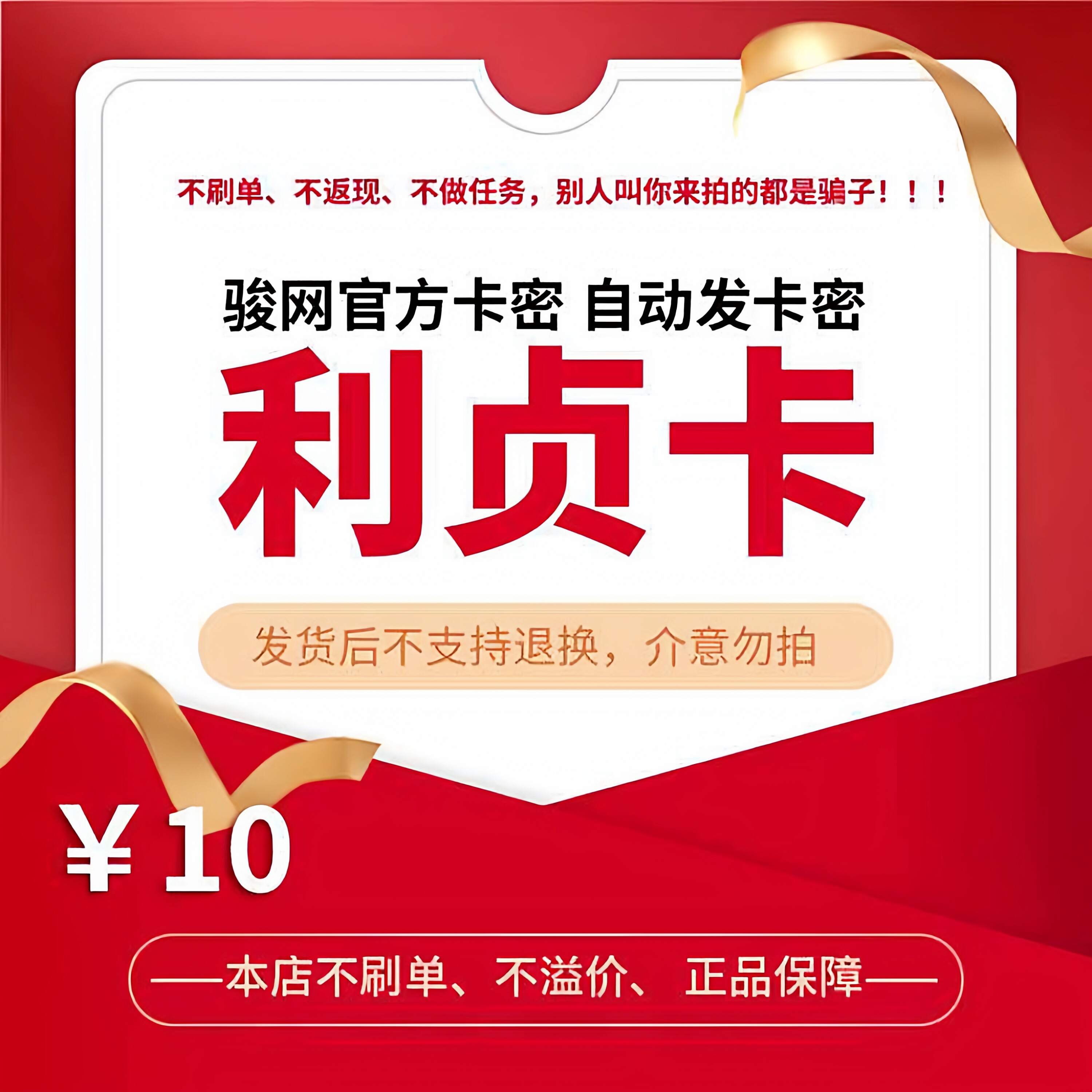 利贞卡10元 官方卡密骏网骏卡自动发【刷单必被骗/本店不刷单】