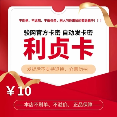 利贞卡10元 官方卡密骏网骏卡自动发【刷单必被骗/本店不刷单】