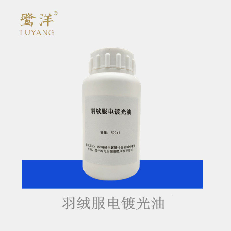 羽绒服电镀光油