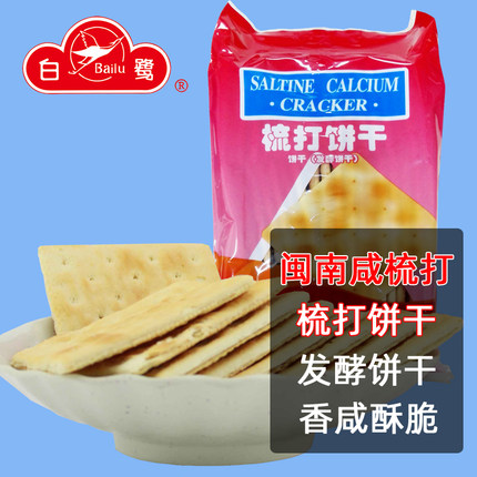 厦门特产白鹭出品梳打饼干办公食品泡牛奶咸味苏打饼干老式代餐