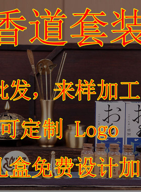 魅惑香道套装特价可定制