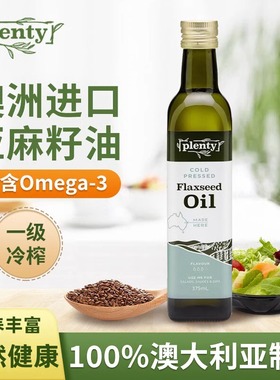 Plenty亚麻籽油一级冷榨澳洲进口宝宝儿童辅食油直接喝礼盒375ml