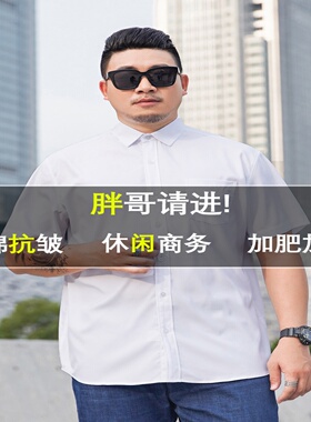 男装300百斤免烫长袖大码白色衬衫肥佬加肥加宽职业正装商务衬衣