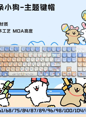 超萌可爱线条小狗键帽卡通高颜值办公居家游戏机械键盘MOA高度