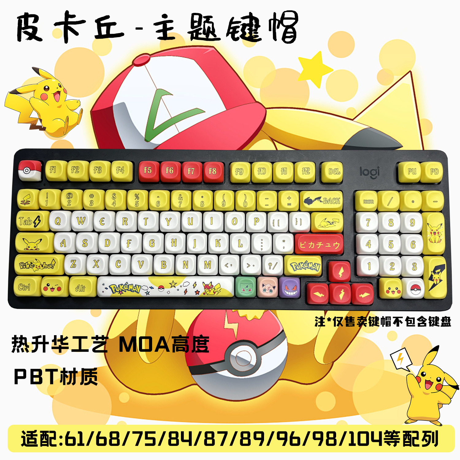 皮卡丘键帽宝可梦宠物MOA高度机械键盘适配61/84/87/98