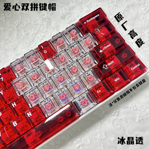 玻璃心双拼高颜值爱心键帽