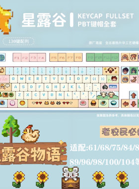 星露谷物语像素PBT热升华键帽可爱适用于十字轴机械键盘女生礼物