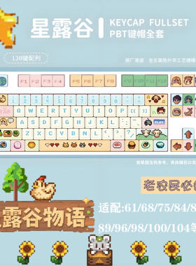 星露谷物语PBT键帽十字轴