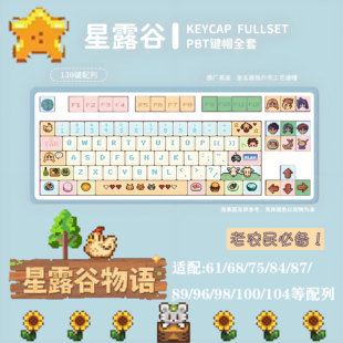 星露谷物语像素PBT热升华键帽可爱适用于十字轴机械键盘女生礼物