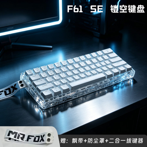 F61SE透明镂空外壳机械键盘