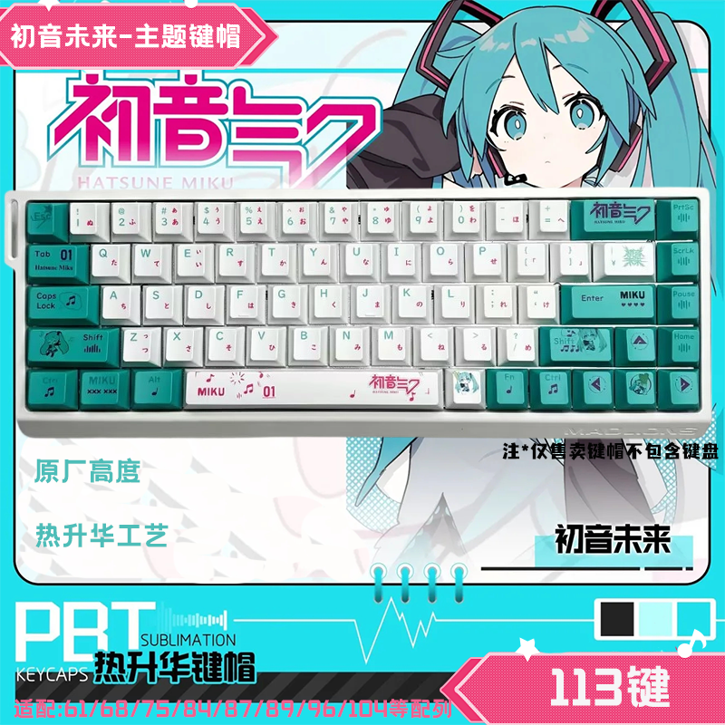 初音未来动漫二次元个性键帽原厂高度机械键盘miku PBT热升华