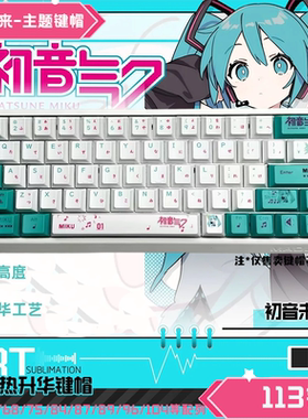 初音未来动漫二次元个性键帽原厂高度机械键盘miku PBT热升华