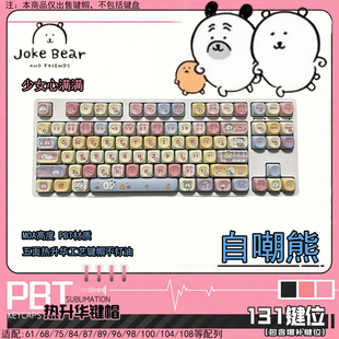 可爱少女心自嘲熊PBT热升华MOA高度键帽大全套适配多配列机械键盘