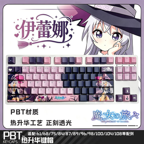 魔女之旅伊蕾娜键帽130键正刻
