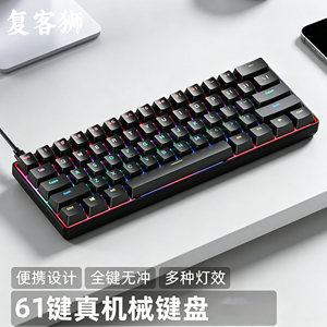 复客狮F61有线机械键盘