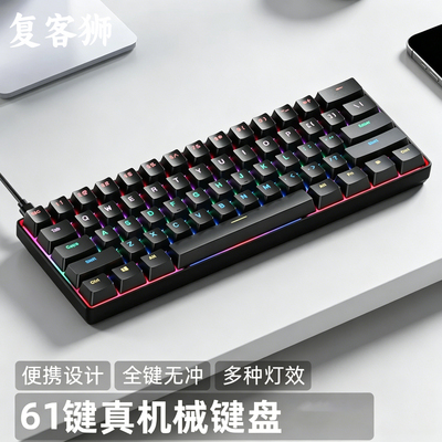 复客狮F61有线机械键盘
