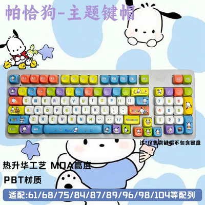 帕恰狗键帽MOA高度热升华PBT