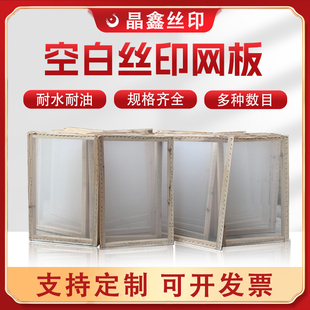 空白丝印网板印刷网丝印模板定制网纱200目上课用丝印空白网