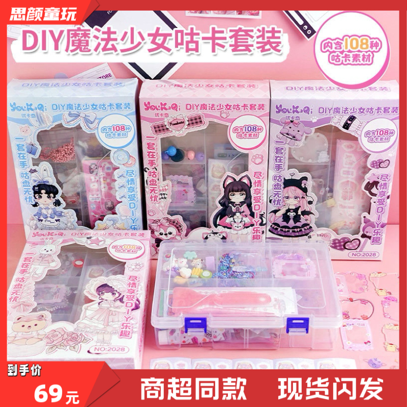 优卡奇正版DIY魔法少女咕卡套装108件套手工奶油胶手账女孩玩具
