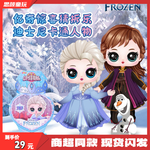 亿奇正版DWB迪士尼惊喜猜拆乐冰雪奇缘爱莎公主安娜公仔女孩玩具