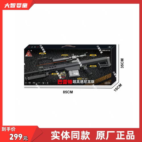 悍迪正版HD712E超高速尼龙预供电动双模式巴雷特科教模型儿童玩具