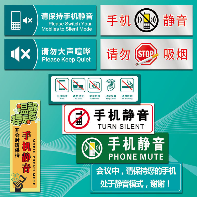 保持中请安静提示标示贴静音图书馆twp35会议温馨模式手机标识牌
