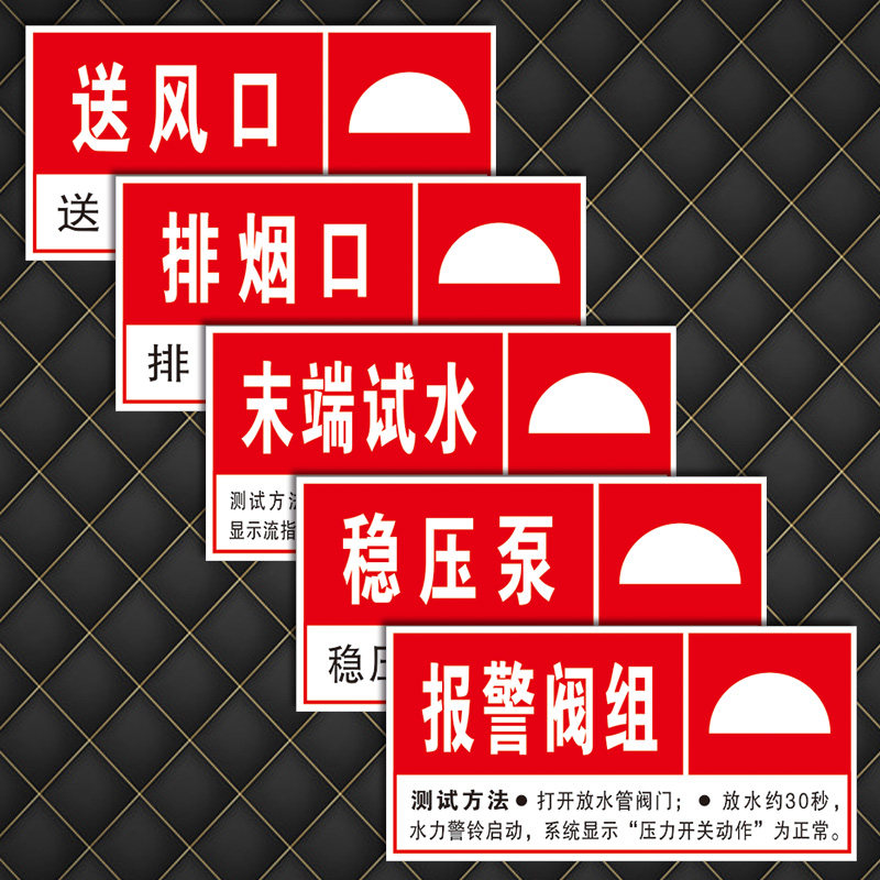 tep送风口严禁试水标示提示贴纸消防末端遮挡牌排烟标志标识安全