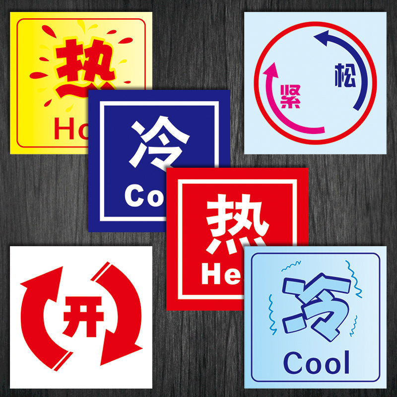 开关松紧箭头twp温馨方向冷热提示标识阀门饮水旋转水龙头水标志