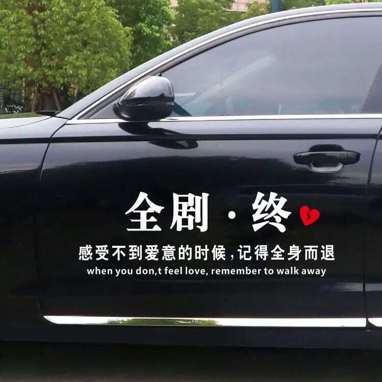 车贴全剧终天窗汽车文字创意个性贴车身贴纸遮划痕后挡风玻璃改装