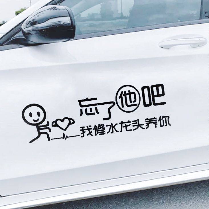 忘了他吧我修水龙头养你车贴抖音同款车身后窗玻璃反光贴汽车贴纸