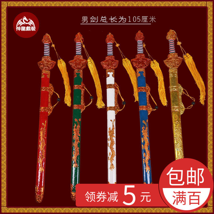 戏曲舞台道具 男剑武旦武将木质兵器 古装舞台表演影视武术道具