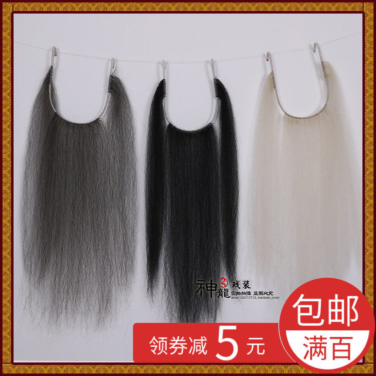 戏剧牦牛毛尾三柳胡子胡须髯口假胡戏曲舞台表演道具京剧豫剧用品