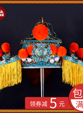 戏曲戏剧豫剧京剧耳不闻 国丈帽 相爷帽国公盔王侯帽太师帽八面威