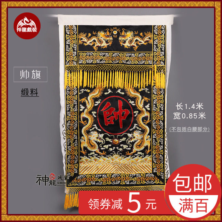 戏曲帅旗 戏剧京剧演出挂帅出征道具大旗子 帅字旗 穆字旗 可定制