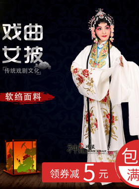 京剧戏服 金领仿手绣金枝牡丹花女披  白色旦角 青衣小姐花旦对披