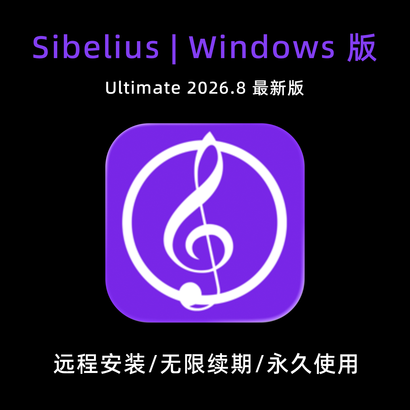 西贝柳斯Win版Sibelius打谱软件
