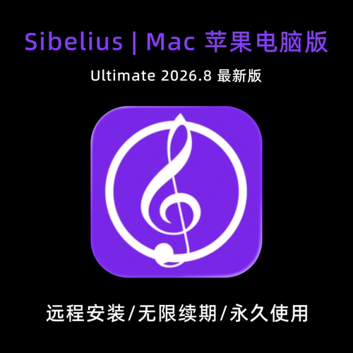 西贝柳斯Mac版Sibelius打谱软件