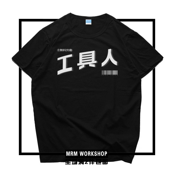 工具人原创意恶搞笑网红文化衫日系学生宅潮牌b站周边t恤短袖衣服