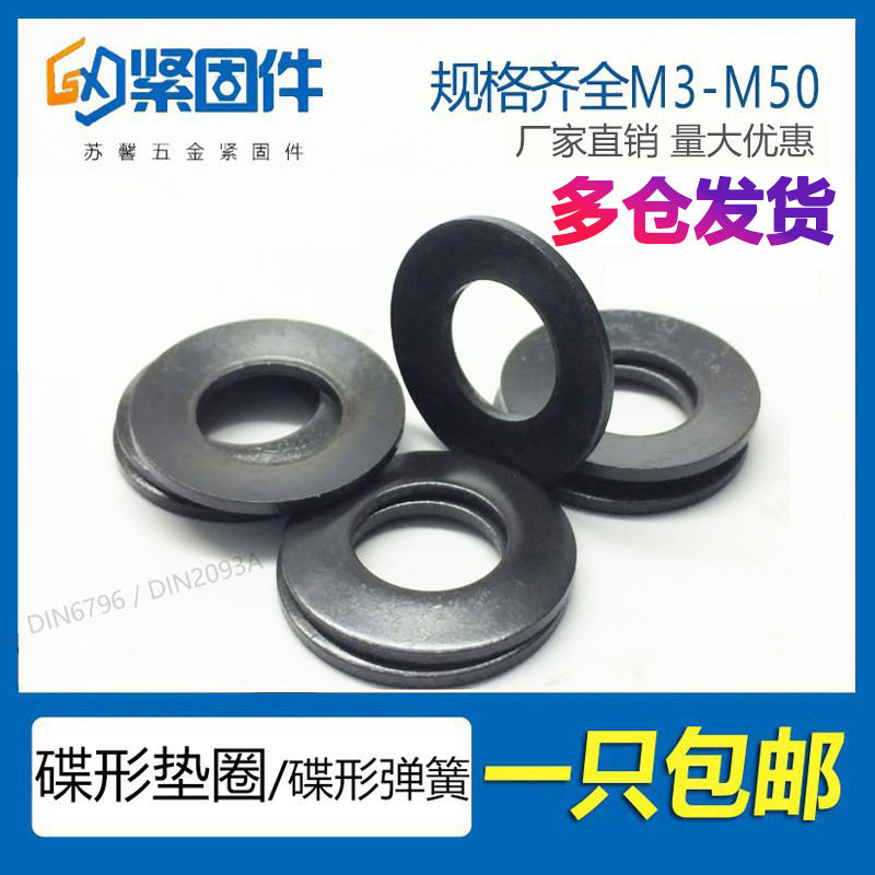 65锰钢发黑蝶形垫圈碟形垫片碟型弹簧垫圈蝶型碟簧锁紧垫片M3-M50