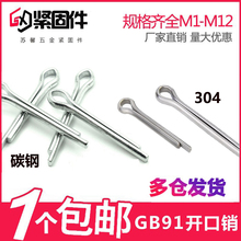 GB91镀锌开口销插销发夹销304不锈钢U形销轴卡销1.5M2M3M4M5M6M8