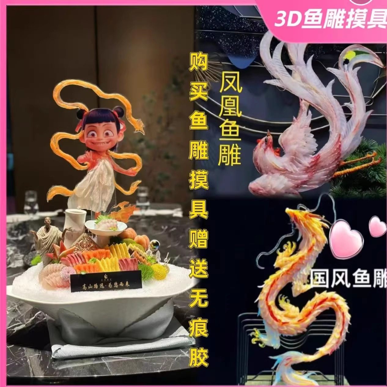 刺身生鱼雕凤凰鱼3D透明亚克力板