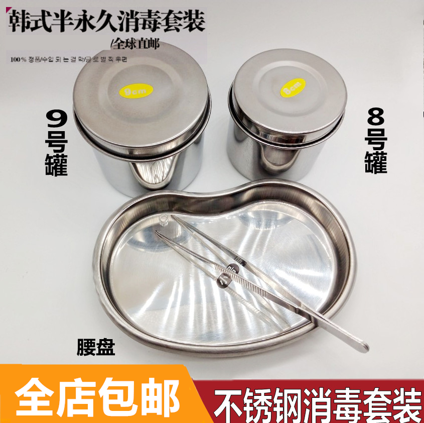 纹身专用消毒罐防碘伏纹绣不锈钢套装泡棉酒精棉球缸消毒盘托腰盘