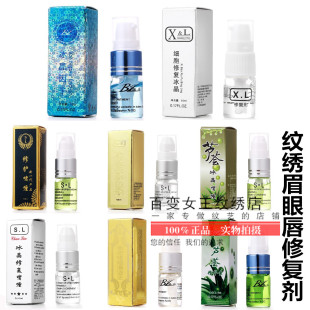 纹绣半永久纹眉锁色修复剂 XL修护冰晶眉眼唇固色精华 纹绣用品