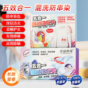 美丽热线五合一吸色洗衣片清洁留香抑菌除螨吸色片柔顺护衣防串染