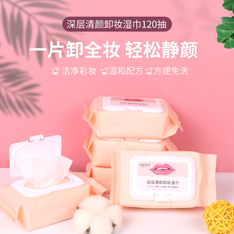 特价120片抽取式卸妆湿纸巾温和女用擦面手口眼唇便携装脸部清洁